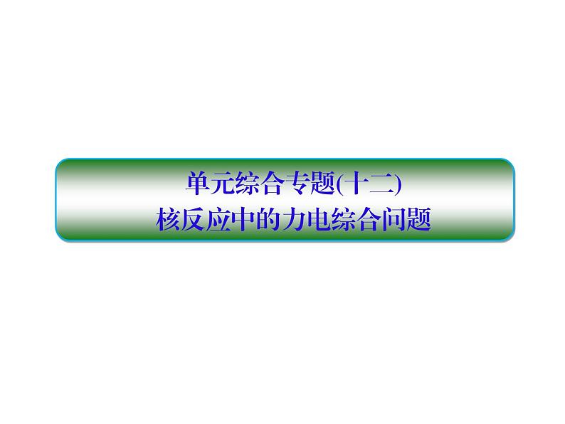 2021高考物理大一轮复习课件：第十二单元 近代物理初步 单元综合1201