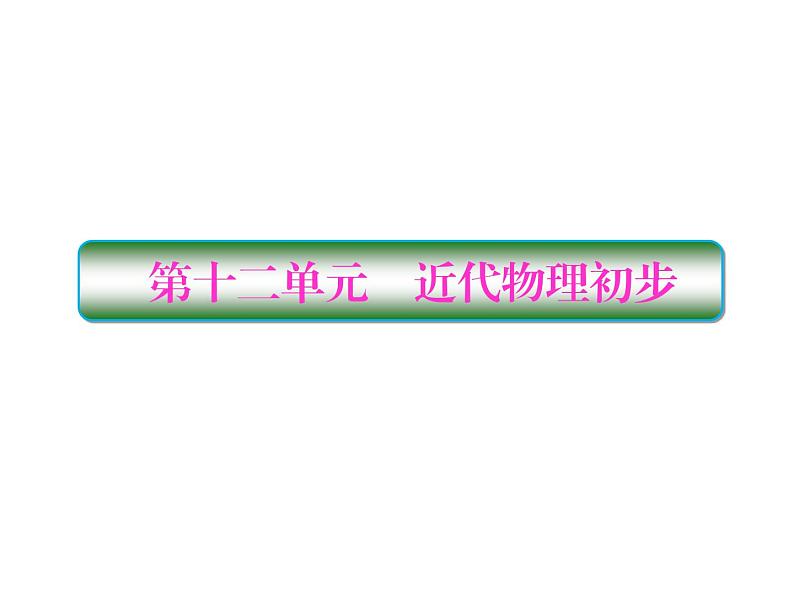 2021高考物理大一轮复习课件：第十二单元 近代物理初步 12-101