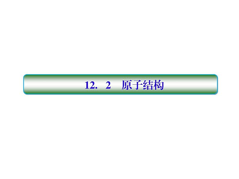 2021高考物理大一轮复习课件：第十二单元 近代物理初步 12-201