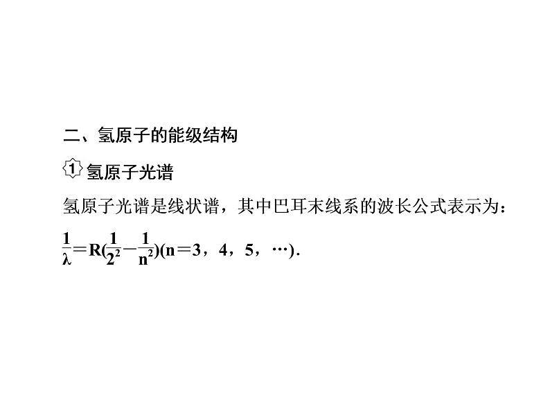 2021高考物理大一轮复习课件：第十二单元 近代物理初步 12-207