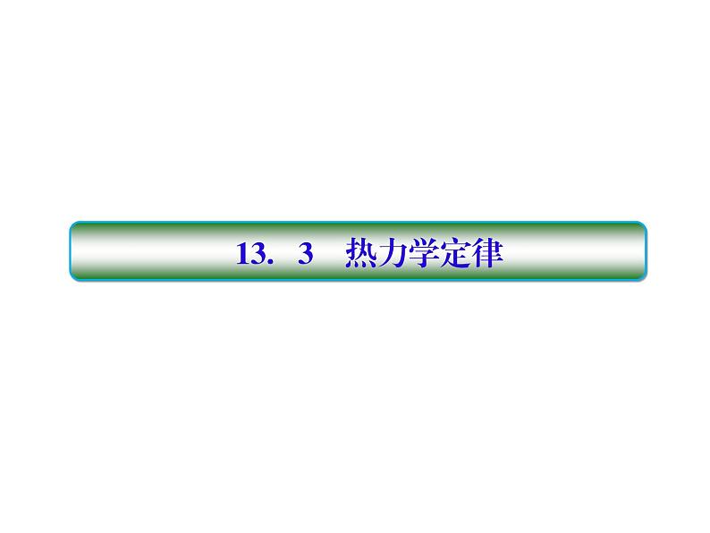 2021高考物理大一轮复习课件：第十三单元 选修3-3 13-301