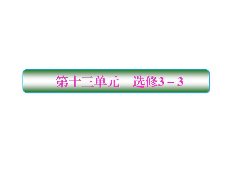 2021高考物理大一轮复习课件：第十三单元 选修3-3 13-101