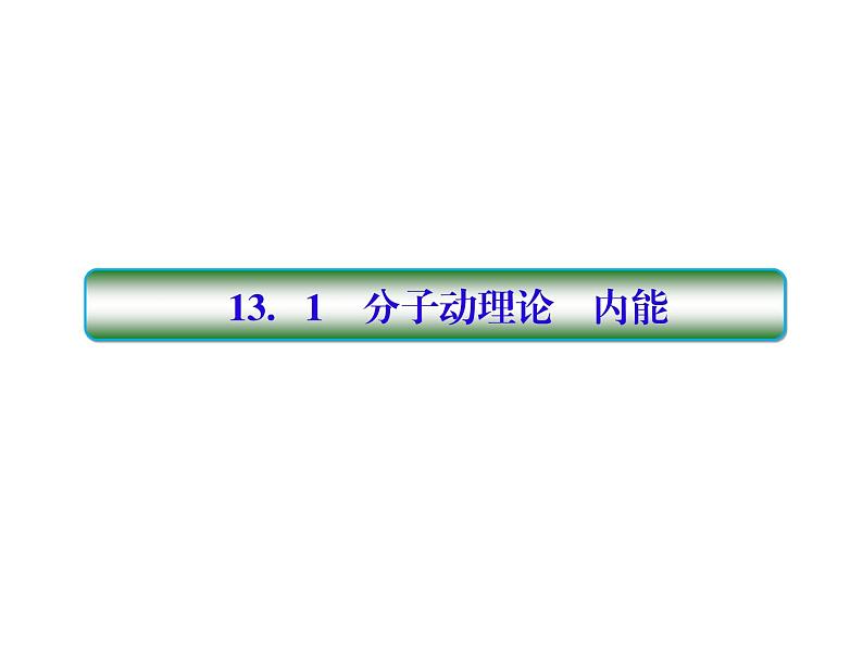 2021高考物理大一轮复习课件：第十三单元 选修3-3 13-103