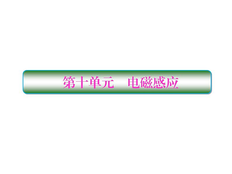 2021高考物理大一轮复习课件：第十单元 电磁感应 10-101