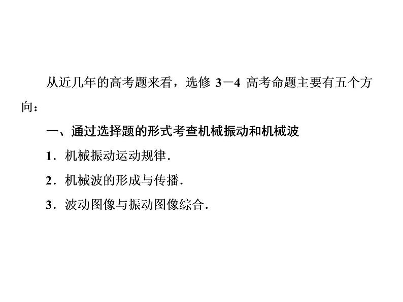 2021高考物理大一轮复习课件：第十四单元 选修3-4 单元综合1403