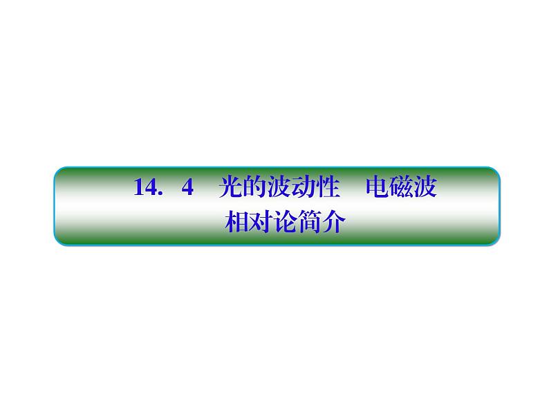 2021高考物理大一轮复习课件：第十四单元 选修3-4 14-401