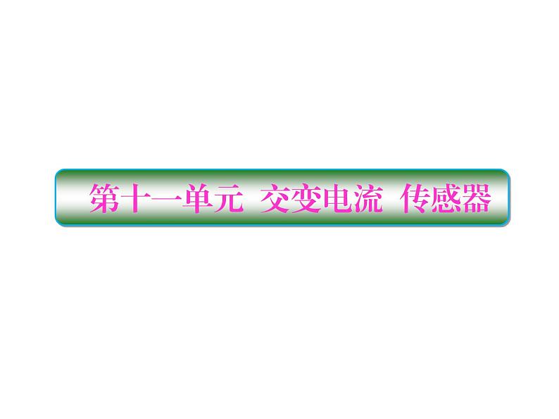 2021高考物理大一轮复习课件：第十一单元 交变电流 传感器 11-101