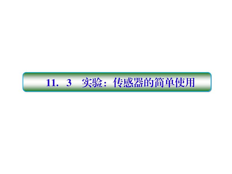 2021高考物理大一轮复习课件：第十一单元 交变电流 传感器 11-301