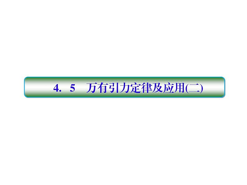 2021高考物理大一轮复习课件：第四单元 曲线运动 4-501