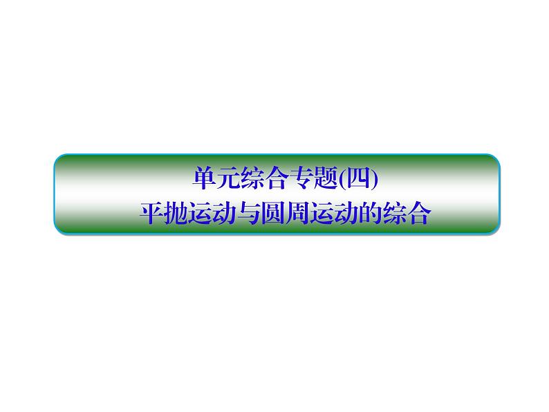 2021高考物理大一轮复习课件：第四单元 曲线运动 单元综合401