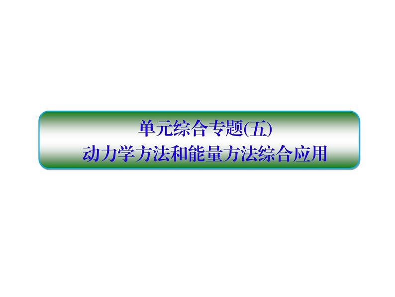 2021高考物理大一轮复习课件：第五单元 机械能 单元综合501