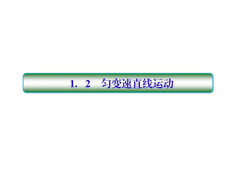 2021高考物理大一轮复习课件：第一单元 匀变速直线运动 1-201