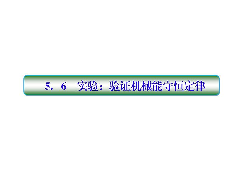 2021高考物理大一轮复习课件：第五单元 机械能 5-601