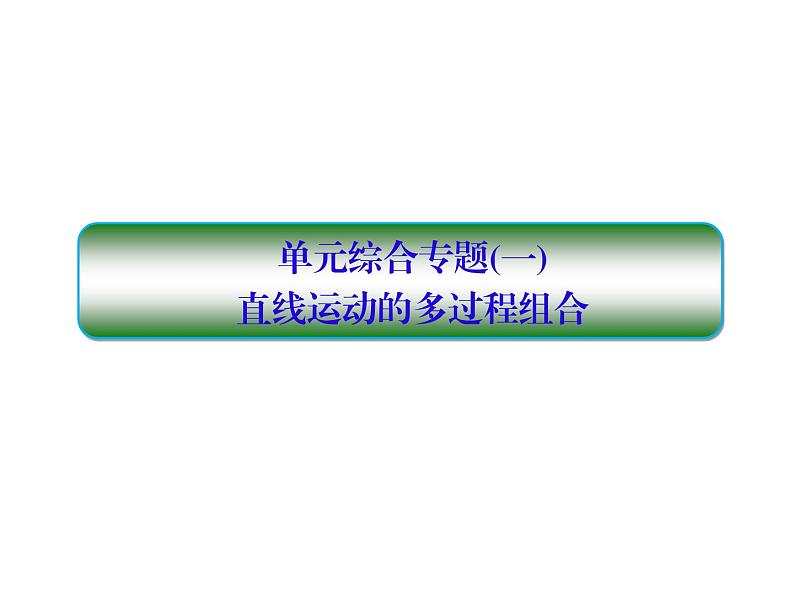 2021高考物理大一轮复习课件：第一单元 匀变速直线运动 单元综合101