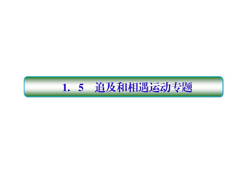 2021高考物理大一轮复习课件：第一单元 匀变速直线运动 1-501