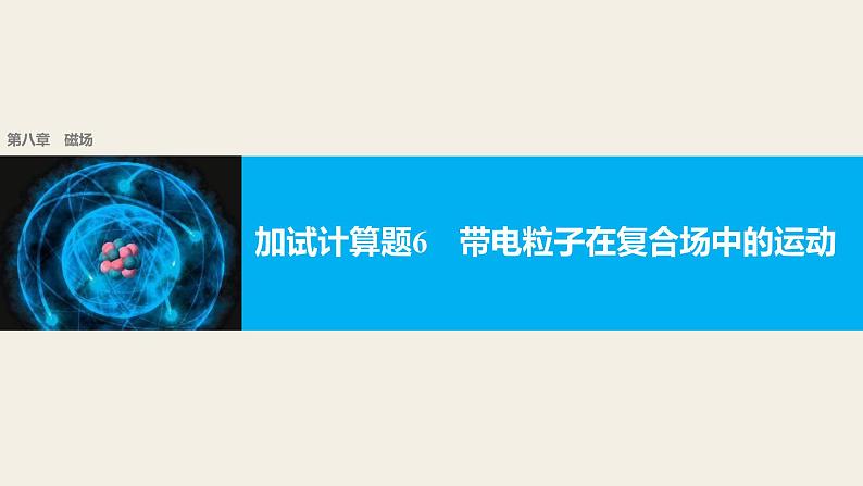 2018版高考物理配套课件：第八章 加试计算题6 带电粒子在复合场中的运动01