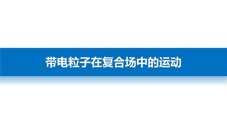 2018版高考物理配套课件：第八章 加试计算题6 带电粒子在复合场中的运动03