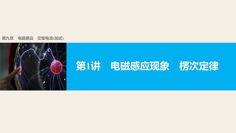 2018版高考物理配套课件：第九章 第1讲 电磁感应现象　楞次定律01