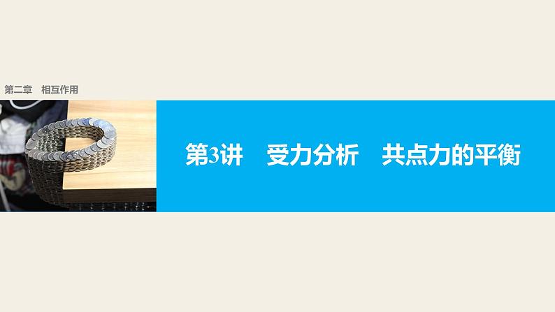 2018版高考物理配套课件：第二章 第3讲 受力分析 共点力的平衡01