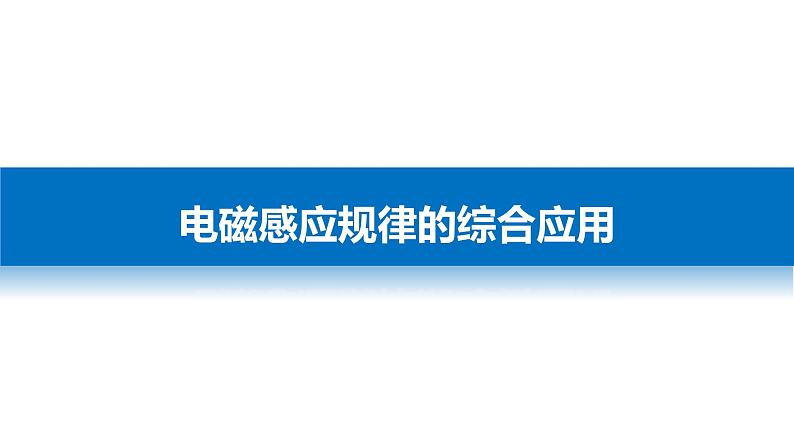 2018版高考物理配套课件：第九章 加试计算题7 电磁感应规律的综合应用03