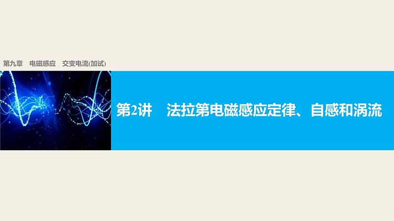 2018版高考物理配套课件：第九章 第2讲 法拉第电磁感应定律、自感和涡流01