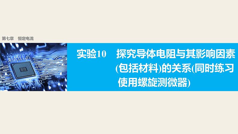 2018版高考物理配套课件：第七章 实验10 探究导体电阻与其影响因素01