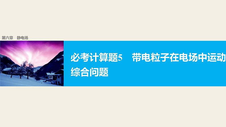 2018版高考物理配套课件：第六章 必考计算题5 带电粒子在电场中运动的综合问题01