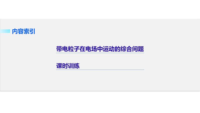 2018版高考物理配套课件：第六章 必考计算题5 带电粒子在电场中运动的综合问题02