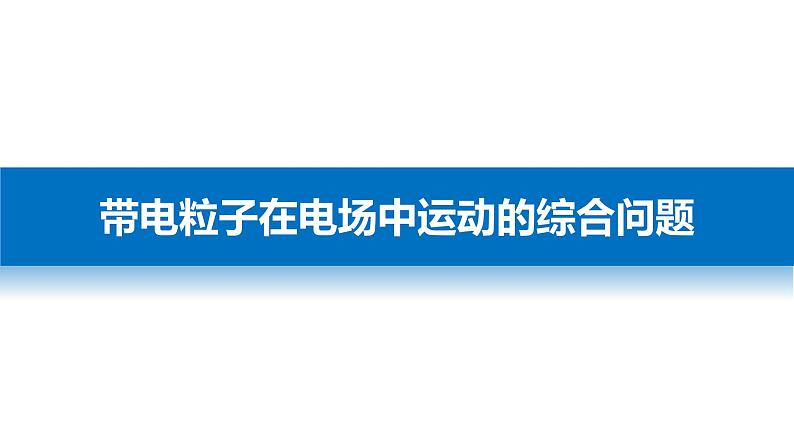 2018版高考物理配套课件：第六章 必考计算题5 带电粒子在电场中运动的综合问题03