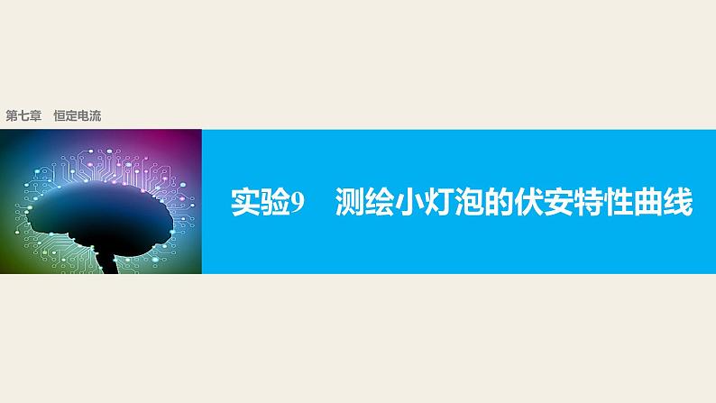 2018版高考物理配套课件：第七章 实验9 测绘小灯泡的伏安特性曲线01