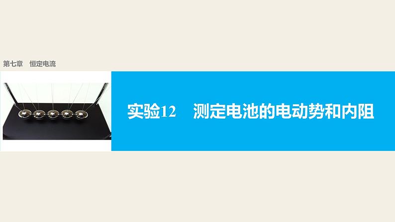 2018版高考物理配套课件：第七章 实验12 测定电池的电动势和内阻01