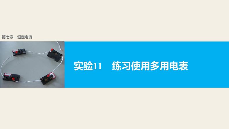 2018版高考物理配套课件：第七章 实验11 练习使用多用电表01