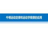 2018版高考物理配套课件：第三章 必考计算题2 牛顿运动定律和运动学规律的应用