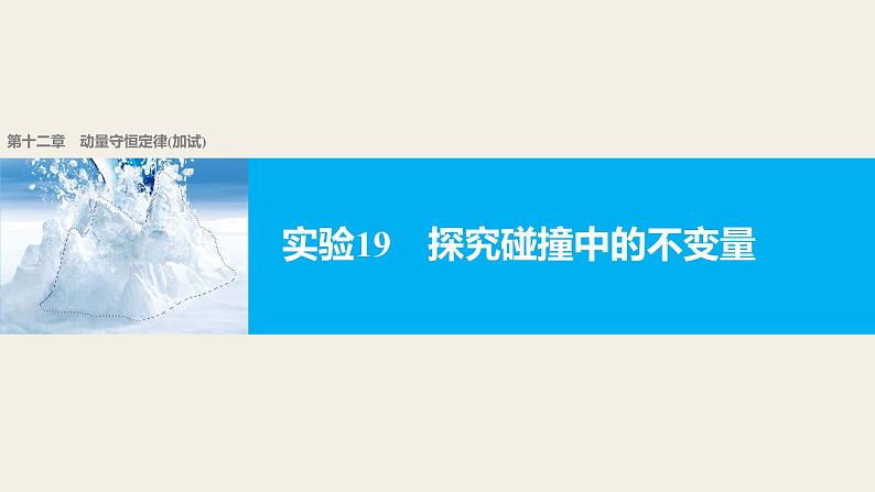 2018版高考物理配套课件：第十二章 实验19 探究碰撞中的不变量01