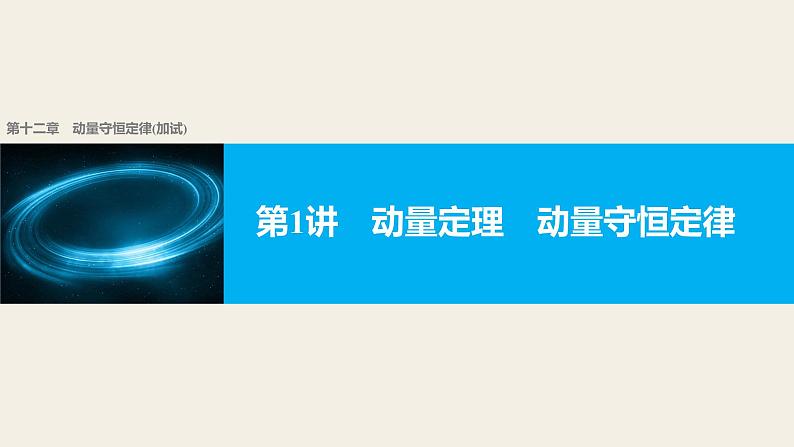 2018版高考物理配套课件：第十二章 第1讲 动量定理　动量守恒定律01