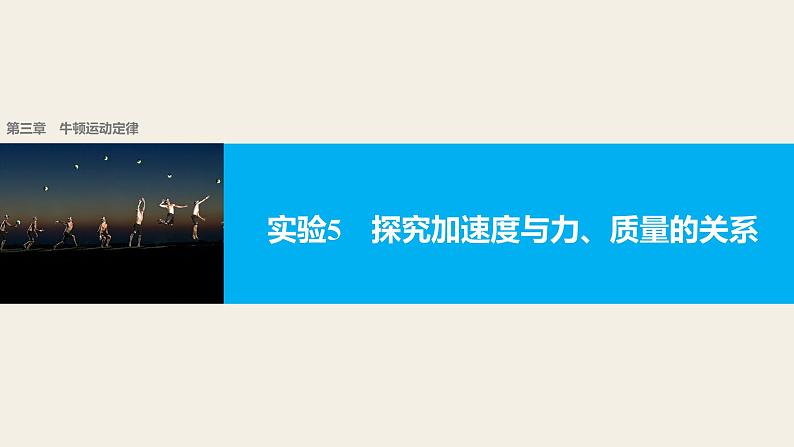 2018版高考物理配套课件：第三章 实验5 探究加速度与力、质量的关系01