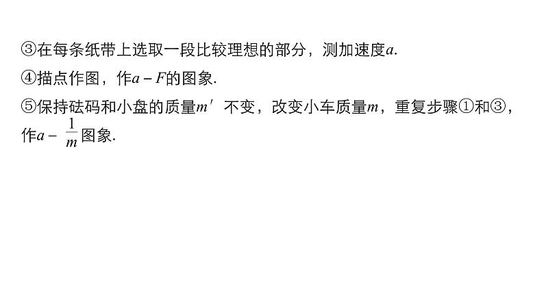 2018版高考物理配套课件：第三章 实验5 探究加速度与力、质量的关系08