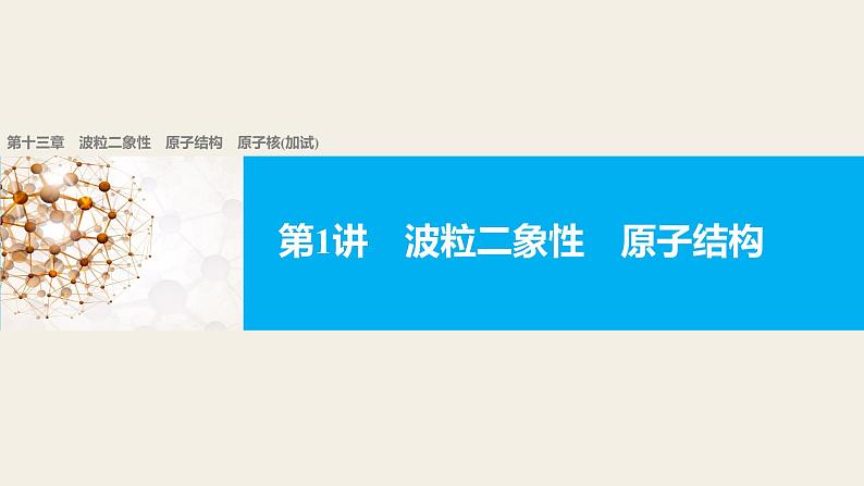 2018版高考物理配套课件：第十三章 第1讲 波粒二象性　原子结构01