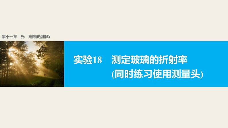 2018版高考物理配套课件：第十一章 实验18 测定玻璃的折射率01