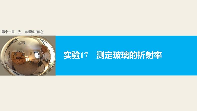 2018版高考物理配套课件：第十一章 实验17 测定玻璃的折射率01