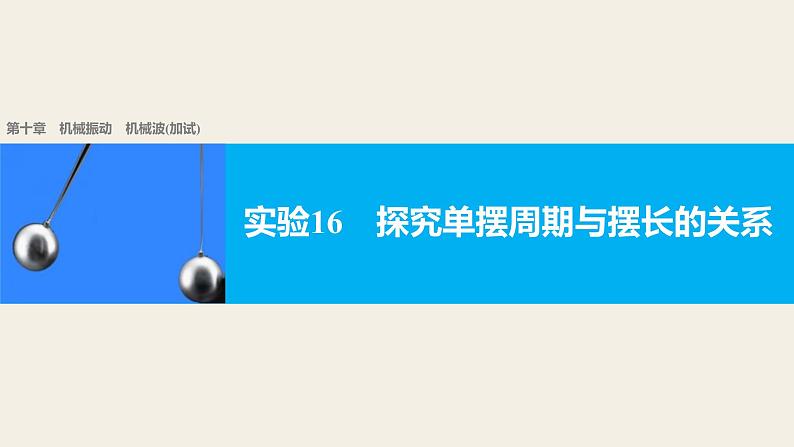 2018版高考物理配套课件：第十章 实验16 探究单摆周期与摆长的关系01