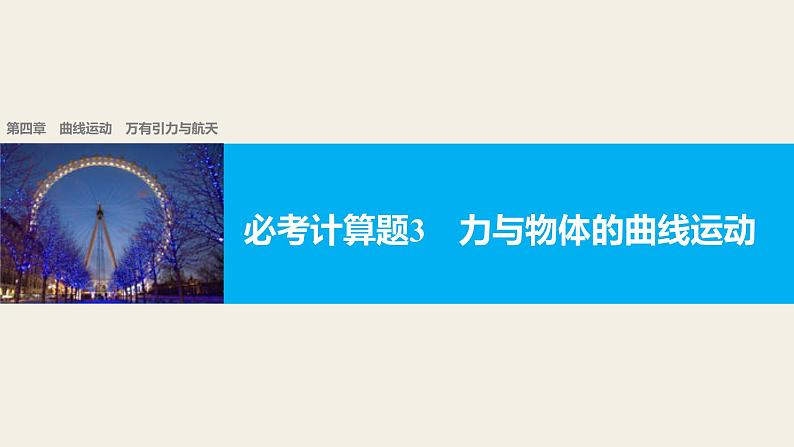 2018版高考物理配套课件：第四章 必考计算题3 力与物体的曲线运动01