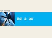 2018版高考物理配套课件：第五章 第1讲 功 功率