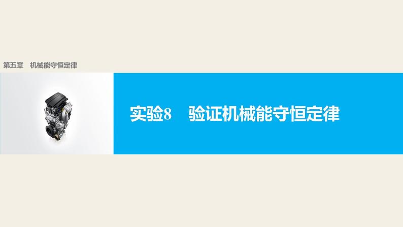 2018版高考物理配套课件：第五章 实验8 验证机械能守恒定律01