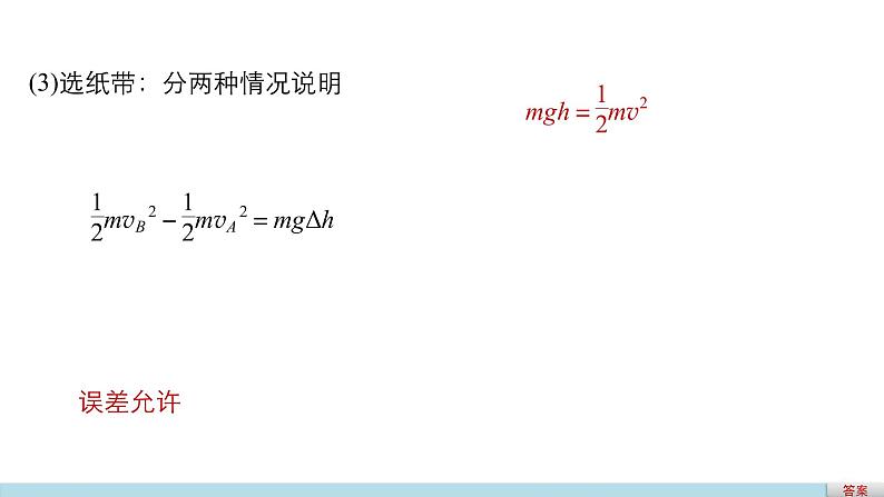 2018版高考物理配套课件：第五章 实验8 验证机械能守恒定律08