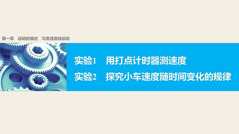 2018版高考物理配套课件：第一章 实验1 用打点计时器测速度 实验2 探究小车速度随时间变化的规律01