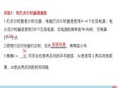 2018版高考物理配套课件：第一章 实验1 用打点计时器测速度 实验2 探究小车速度随时间变化的规律
