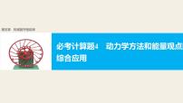 2018版高考物理配套课件：第五章 必考计算题4 动力学方法和能量观点的综合应用