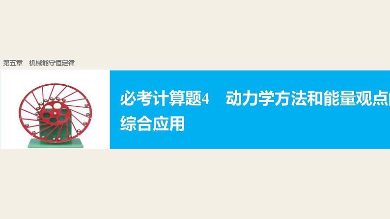 2018版高考物理配套课件：第五章 必考计算题4 动力学方法和能量观点的综合应用01