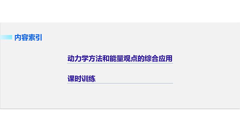 2018版高考物理配套课件：第五章 必考计算题4 动力学方法和能量观点的综合应用02